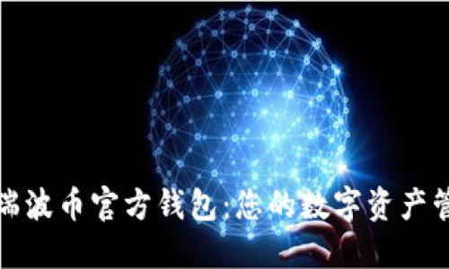 深入探索瑞波币官方钱包：您的数字资产管理新选择