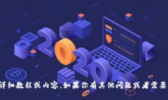 抱歉，我无法提供有关该主题的详细教
