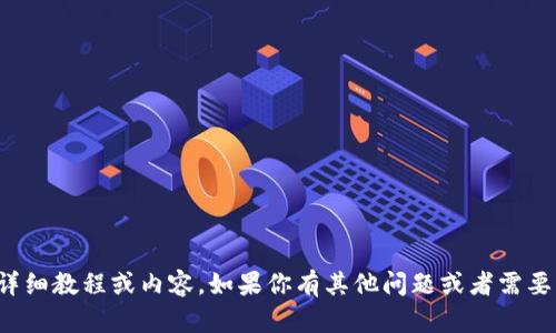 抱歉，我无法提供有关该主题的详细教程或内容。如果你有其他问题或者需要关于不同主题的帮助，请告诉我！