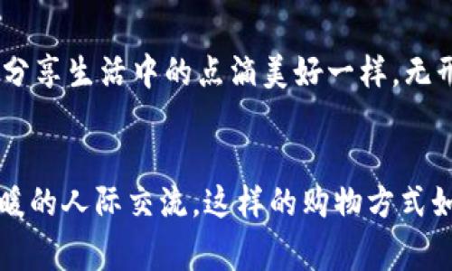 baioti轻松掌握购物新方式：立即下载购宝钱包，让每一次消费更智慧！/baioti
购宝钱包, 智能购物, 节省开支/guanjianci

引言：走进智能购物的时代
在如今这个快节奏的时代，购物方式的变革让我们感受到科技的力量。过去，我们或许还在为选购一件心仪的商品而徘徊在熙熙攘攘的商场中，而今天，只需轻轻一点，便能在手机的屏幕上畅游于无尽的商品海洋。购宝钱包，作为新时代的购物助手，正是帮助我们实现这一愿景的最佳选择。

购宝钱包的魅力所在
当你打开购宝钱包，首先映入眼帘的是简单而清晰的界面设计。色调柔和，却又不乏现代感，像晨曦中的池塘，宁静而富有生机。无论你是追求时尚潮流的年轻人，还是注重实用性的家庭主妇，购宝钱包都能够为你量身定制合适的购物体验。

智能推荐：你的购物小助手
购宝钱包搭载了最前沿的智能推荐算法。这就如同你身边有一个知心朋友，能够及时捕捉到你的购物偏好，向你推荐符合你需求的商品。想象一下，在一个阳光明媚的周末早晨，你正在品味香浓的咖啡，翻开购宝钱包，发现系统为你推荐了一款心仪已久的运动鞋，价格更是让你惊喜不已。这种贴心的功能，正是购宝钱包在购物路上为你带来的美好体验。

多重优惠，尽享超值购物
在竞争激烈的市场中，购宝钱包为了回馈用户，推出了多种丰富的优惠活动。就像初春的阳光洒落在大地，温暖而绵长。当你通过购宝钱包购物时，不仅能够享受到限时折扣，还有机会参与各种返利活动。每一次消费，都是一次省钱的机会，让你的购物体验更加超值。

简化的支付流程，安全无忧
在数字支付的时代，安全性是用户最为关注的问题之一。购宝钱包在这方面做到尽善尽美。采用行业领先的加密技术，确保你的个人信息和资金安全。在支付过程中，你只需轻点几下，便能完成交易，仿佛一位艺术家轻松勾勒出一幅精美的画作，一气呵成。这种无缝的体验，让你在购物时更能专注于选择心仪商品，而不再因繁琐的支付流程而烦恼。

用户评价：多样的声音汇聚成一首赞美的歌
购宝钱包自推出以来，受到了众多用户的青睐。无论是在社交平台，还是在花园的长椅上，人们都在交流着他们的购物体验。有人说，购宝钱包让她在买到一件好衣服后，喜不自禁，仿佛置身于盛开的花海中；还有人分享，借助购宝钱包的优惠活动，他的家庭每月都能节省一笔不小的开支，犹如锦绣满地，喜上眉梢。

社区互动：与购物达人分享乐趣
购宝钱包不仅仅是一个购物平台，更是一个购物社区。在这里，你能够与全国各地的购物达人进行互动，分享购物心得与经验。就如同在繁星点点的夜空下，彼此分享生活中的点滴美好一样，无形中增强了人们对购物的热爱。参加社区活动，你会收获不仅是实用的购物技巧，还有那份人与人之间真诚的交流与连接。

结语：加入购宝钱包的大家庭
在这个信息爆炸的时代，购宝钱包为我们打开了一扇智能购物的大门。它的聪明之处不仅在于提供便捷的购物服务，更在于为我们带来了超值的购物体验和温暖的人际交流。这样的购物方式如同一阵轻风，悠悠吹拂，驱散了生活的烦恼，留下的尽是愉悦与欢笑。现在，就让我们一起行动起来，下载购宝钱包，开始这段智慧购物的旅程吧！