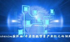 Tokenim国际版：开启您数字资产新纪元
