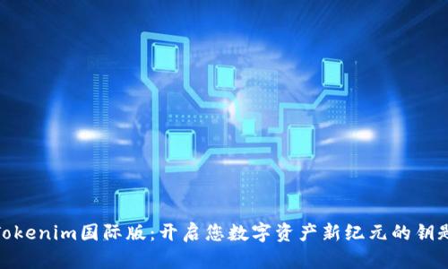 Tokenim国际版：开启您数字资产新纪元的钥匙