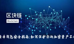 比特币钱包安全指南：如何保护你的加