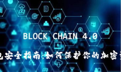 比特币钱包安全指南：如何保护你的加密资产不被盗