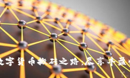 开发你的数字货币搬砖之路：尽享丰盈收益的秘密