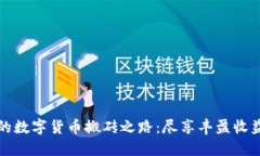 开发你的数字货币搬砖之路：尽享丰盈
