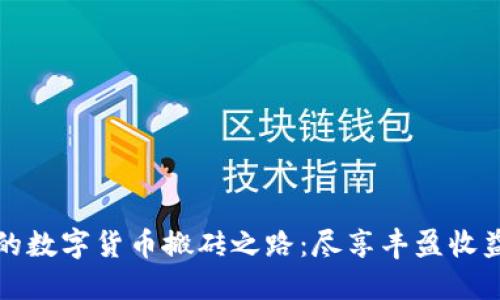 开发你的数字货币搬砖之路：尽享丰盈收益的秘密