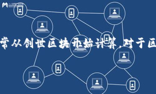 在区块链的世界中，区块高度是一个非常关键的概念。它表示的是区块链上已生成区块的数量，通常从创世区块开始计算。对于区块链开发者、投资者或任何对区块链技术感兴趣的人来说，了解如何查询区块高度是非常重要的。

## 如何轻松查询区块高度，快来了解！