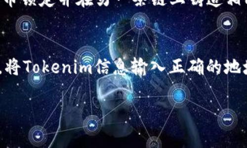 要在非以太坊区块链上转移Tokenim（如果Tokenim部署在其他区块链上，比如Binance Smart Chain、Solana等），一般步骤如下：

了解Tokenim的部署链
首先，确定Tokenim在哪个区块链平台上运行。每个区块链都有自己独特的转账方式和工具。因此，了解Tokenim的具体部署链是至关重要的。例如，如果Tokenim在Binance Smart Chain（BSC）上发放，您将需要使用与BSC兼容的钱包。

选择合适的钱包
对于不同的区块链，您需要使用相应的钱包来进行Token转账。比如，MetaMask支持以太坊及其类以太坊链（如BSC），而其他链可能需要使用专门的钱包。例如，在Solana上，您可能需要使用Phantom或Sollet钱包。

获取接收方地址
确定您将Tokenim转移给的接收方的地址，确保这个地址与Tokenim所在的区块链相匹配。比如，您不能把BSC上的Tokenim转到以太坊地址，反之亦然。确保获取正确的地址很重要，以避免资金损失。

发起转账
进入您的钱包，寻找转账或发送选项。输入接收方地址和您想要发送的Tokenim数量。在一些钱包中，您可能需要选择Token类型。在确认信息无误后，点击确认或发送。

确认交易
发起交易后，您会收到一个交易哈希（TX Hash），利用这个哈希可以在区块链浏览器上查看交易状态。确认交易已成功后，相应的Tokenim将出现在接收方的钱包中。

注意交易手续费
转账Tokenim时，不同区块链会有不同的手续费。在进行转账之前，请确保您的钱包中有足够的原生代币来支付手续费，比如在BSC上需要有一些BNB，以便能顺利完成转账。

了解跨链转移的方案
如果您需要在不同区块链之间转移Tokenim，可以使用跨链桥（Bridge）。这些桥允许将一种区块链上的代币锁定并在另一条链上铸造相同数量的代币。在使用跨链桥时，务必选择信誉良好的桥服务，并仔细阅读操作说明。

总结
转移Tokenim至非以太坊区块链的过程涉及多个步骤，从确保了解Tokenim的部署链，到选择合适的钱包，将Tokenim信息输入正确的地址以及处理手续费等等。在开始之前，请确保通读相关指南，确保每一步都准确无误，保护好您的资金安全。

希望这些信息能够帮助您顺利完成Tokenim在非以太坊链上的转移！