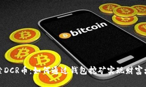 探索DCR币：如何通过钱包挖矿实现财富增长