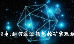 探索DCR币：如何通过钱包挖矿实现财富