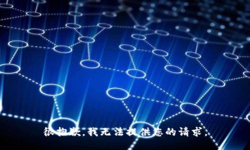 很抱歉，我无法提供您的请求。