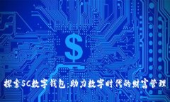 探索SC数字钱包：助力数字时代的财富