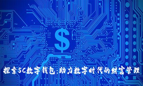 探索SC数字钱包:助力数字时代的财富管理