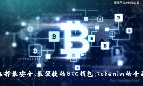 如何选择最安全、最便捷的BTC钱包：Tokenim的全面评测