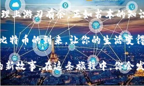 轻松注册你的比特币钱包：一步步引导你开启数字财富之旅/  
比特币, 钱包, 注册/guanjianci  

引言：数字财富的入口  
在晨雾中，老桥静静地矗立在河流旁，见证了无数人们追逐梦想的脚步。如今，这桥梁的另一头则通向一个新世界——比特币。这不仅是一个数字货币，更是许多人追求经济自由、实现个人价值的方式。注册一个比特币钱包，就像是找到通往这个世界的钥匙。  

为什么需要比特币钱包  
在这个快速变化的时代，传统银行有时显得笨重且反应迟缓。比特币钱包则提供了一个分散、安全的方式来管理你的数字资产。想象一下，在繁华都市的咖啡馆中，你用手机轻松地进行转账，既快速又安全，这种便利感正是现代科技为我们的生活带来的新体验。  

注册钱包的准备工作  
首先，你需要准备一些基础资料。在注册之前，确保你的智能手机或电脑能够稳定上网。随后，你可以选择一个受欢迎的钱包平台，例如Blockchain、Coinbase或Binance，类似于你在繁忙的市场上挑选最合适的蔬果。  

一步步注册比特币钱包  
1. **选择钱包平台**  
   在各大钱包平台中，你会发现许多选择，犹如琳琅满目的商品。仔细研究每个平台的特点，例如手续费、用户界面和安全性。根据自己的需求选定一个合适的。  

2. **下载应用或访问网站**  
   一旦选择好平台，你可以通过应用商店下载相关应用程序，或者直接访问其官方网站。这一过程像是踏上了探索之旅，兴奋与期待交织在一起。  

3. **创建账户**  
   打开应用或网页后，点击“注册”按钮，填写必要的信息，比如邮箱地址和密码。请记住，这个密码是你通往数字资产的安全护照，所以务必选择独特而复杂的密码。  

4. **邮箱验证**  
   注册之后，你会收到一封确认邮件。打开邮件，点击链接以验证你的邮箱。就像森林中晨露的清新，确认这一步让一切变得更真实。  

5. **安全设置**  
   在确认邮箱后，系统通常会要求你设置双重验证。这一步骤就像为你的财富增设了重重防护，确保在遭遇恶意侵袭时毫不退缩。  

如何安全管理你的比特币  
注册比特币钱包之后，你需要掌握一些基本的安全管理技巧。想象自己在一个宝藏丰富的洞穴中，必须要学会如何保管和保护这些珍贵的金币。  

1. **保留私钥**  
   类似于保留家中钥匙，私钥是你访问比特币钱包的唯一途径。请确保将其保存在安全的地方，不要与他人分享。  

2. **定期监控你的账户**  
   就算在阳光明媚的日子里，也要时不时看看你的账户是否安全。这种定期检查就像是农民在田间巡视，确保一切生机勃勃。  

总结与展望  
注册比特币钱包是开启数字财富之旅的第一步。在这个自由与创造力交织的时代，掌握这一技能将帮助你在资金管理上游刃有余。正如书本的知识引导我们走向新的世界，比特币钱包则为我们提供了自由平等的经济参与机会。  

随着更多的人加入这场数字革命，未来的经济市场必定充满无限可能。无论你是投资者、创业者还是普通用户，拥抱比特币的到来，让你的生活变得更加充实。准备好踏上这条崭新的路了吗？你的钱包与未来就在此时启航。  

这一过程也不仅是技术上的探索，更是一场文化与思想的碰撞。在比特币的世界里，我们共同编织着属于这个时代的新故事。在这条旅程中，你会发现无数的可能性，开启属于你自己的传奇。