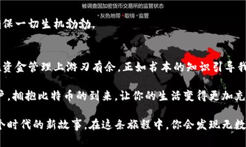 轻松注册你的比特币钱包：一步步引导你开启数字财富之旅/  
比特币, 钱包, 注册/guanjianci  

引言：数字财富的入口  
在晨雾中，老桥静静地矗立在河流旁，见证了无数人们追逐梦想的脚步。如今，这桥梁的另一头则通向一个新世界——比特币。这不仅是一个数字货币，更是许多人追求经济自由、实现个人价值的方式。注册一个比特币钱包，就像是找到通往这个世界的钥匙。  

为什么需要比特币钱包  
在这个快速变化的时代，传统银行有时显得笨重且反应迟缓。比特币钱包则提供了一个分散、安全的方式来管理你的数字资产。想象一下，在繁华都市的咖啡馆中，你用手机轻松地进行转账，既快速又安全，这种便利感正是现代科技为我们的生活带来的新体验。  

注册钱包的准备工作  
首先，你需要准备一些基础资料。在注册之前，确保你的智能手机或电脑能够稳定上网。随后，你可以选择一个受欢迎的钱包平台，例如Blockchain、Coinbase或Binance，类似于你在繁忙的市场上挑选最合适的蔬果。  

一步步注册比特币钱包  
1. **选择钱包平台**  
   在各大钱包平台中，你会发现许多选择，犹如琳琅满目的商品。仔细研究每个平台的特点，例如手续费、用户界面和安全性。根据自己的需求选定一个合适的。  

2. **下载应用或访问网站**  
   一旦选择好平台，你可以通过应用商店下载相关应用程序，或者直接访问其官方网站。这一过程像是踏上了探索之旅，兴奋与期待交织在一起。  

3. **创建账户**  
   打开应用或网页后，点击“注册”按钮，填写必要的信息，比如邮箱地址和密码。请记住，这个密码是你通往数字资产的安全护照，所以务必选择独特而复杂的密码。  

4. **邮箱验证**  
   注册之后，你会收到一封确认邮件。打开邮件，点击链接以验证你的邮箱。就像森林中晨露的清新，确认这一步让一切变得更真实。  

5. **安全设置**  
   在确认邮箱后，系统通常会要求你设置双重验证。这一步骤就像为你的财富增设了重重防护，确保在遭遇恶意侵袭时毫不退缩。  

如何安全管理你的比特币  
注册比特币钱包之后，你需要掌握一些基本的安全管理技巧。想象自己在一个宝藏丰富的洞穴中，必须要学会如何保管和保护这些珍贵的金币。  

1. **保留私钥**  
   类似于保留家中钥匙，私钥是你访问比特币钱包的唯一途径。请确保将其保存在安全的地方，不要与他人分享。  

2. **定期监控你的账户**  
   就算在阳光明媚的日子里，也要时不时看看你的账户是否安全。这种定期检查就像是农民在田间巡视，确保一切生机勃勃。  

总结与展望  
注册比特币钱包是开启数字财富之旅的第一步。在这个自由与创造力交织的时代，掌握这一技能将帮助你在资金管理上游刃有余。正如书本的知识引导我们走向新的世界，比特币钱包则为我们提供了自由平等的经济参与机会。  

随着更多的人加入这场数字革命，未来的经济市场必定充满无限可能。无论你是投资者、创业者还是普通用户，拥抱比特币的到来，让你的生活变得更加充实。准备好踏上这条崭新的路了吗？你的钱包与未来就在此时启航。  

这一过程也不仅是技术上的探索，更是一场文化与思想的碰撞。在比特币的世界里，我们共同编织着属于这个时代的新故事。在这条旅程中，你会发现无数的可能性，开启属于你自己的传奇。