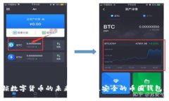 解锁数字货币的未来：选择最安全的币