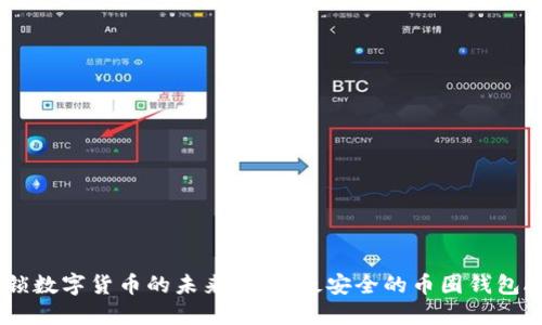 解锁数字货币的未来:选择最安全的币圈钱包APP