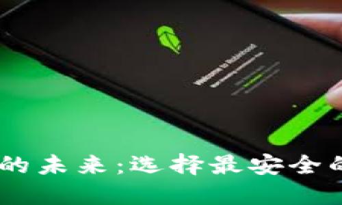 解锁数字货币的未来:选择最安全的币圈钱包APP