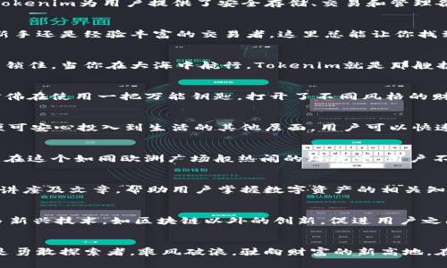 liaoti为什么选择Tokenim钱包？轻松安全管理你的数字资产/liaoti
数字钱包, Tokenim, 加密货币/guanjianci

引言：拥抱数字资产新时代
在晨光初露的城市街道上，人们的生活逐渐与数字技术交织在一起。正如每个人的口袋中都可能藏着一部智能手机，数字钱包已经成为现代人生活中不可或缺的一部分。在这股趋势中，Tokenim钱包凭借其极致的安全性能和用户友好的界面，正在飞速成长为数字资产管理的热门选择。

什么是Tokenim钱包？
Tokenim钱包不仅是一款简单的数字钱包，而是一座桥梁，连接着传统金融世界与新兴的加密货币领域。想象一下，如同一个藏书丰富的图书馆，Tokenim为用户提供了安全存储、交易和管理各种数字资产的功能，确保每一分财富都能得到妥善保护。

用户界面的友好设计
当你第一次打开Tokenim钱包，仿佛走进了一家温馨的咖啡馆，迎接你的是的界面与温暖的配色。操作非常直观，就像翻书般简单。无论你是科技新手还是经验丰富的交易者，这里总能让你找到所需功能，轻松完成所有操作。所有信息清晰分类，用户只需简单的几步，就能够完成转账、查看余额等任务，让你的数字资产管理如呼吸般自然。

安全性：你的数字资产的保护神
在手握财富的同时，安全性是每一个数字资产管理者最关心的问题。Tokenim钱包采用了先进的加密技术，犹如一道无形的铠甲，将你的资产牢牢锁住。当你在大海中航行，Tokenim就是那艘护航的巨轮，确保你在风浪中安然无恙。它运用多重身份验证和冷存储技术，把每一笔交易的安全都提升到一个新的高度。

多样化的资产管理能力
Tokenim钱包支持多种加密货币的存储与交易，像一个汇聚万千财富的宝库。用户可以轻松管理比特币、以太坊以及其他数以千计的数字资产，仿佛在使用一把万能钥匙，打开了不同风格的财富之门。实时汇率的更新功能，也让用户在复杂的市场中游刃有余，确保任何时刻都能做出最明智的投资决策。

便捷的交易体验
在这个快节奏的时代，Tokenim钱包不仅重视安全，更关注用户的交易体验。想象一下，在繁忙的午后，你只需轻点几下，就能完成一笔交易，随后便可安心投入到生活的其他层面。用户可以快速的进行币币交易或法币交易，平台内置的交易引擎，确保订单的快速匹配，就像在一个高效流畅的市场中轻松选购，令每一次交易都充满活力。

社区与支持：齐心协力共享财富
Tokenim钱包不仅注重用户单独的体验，更构建起了一个互动的社区。这里有来自五湖四海的投资者交流心得，分享最新的市场动态与投资策略。在这个如同欧洲广场般热闹的环境中，用户不仅能获得专业的支持，更能够激励彼此，共同成长，分享财富之路的智慧与经验。

教育与培训：引领智能投资
在Tokenim钱包的世界里，教育与培训并重，就像是一位耐心的老师，引导着学生走向知识的彼岸。平台提供丰富的学习资源，包括视频课程、在线讲座及文章，帮助用户掌握数字资产的相关知识。无论是入门级的培训，还是进阶的投资策略，Tokenim都为每一位用户量身定制，鼓励他们在这个新兴领域中茁壮成长。

前景展望：与Tokenim共同成长
在数字货币风起云涌的时代，Tokenim钱包将继续以创新的姿态，构建更加安全、便捷和高效的数字资产管理平台。未来，Tokenim还计划整合更多新兴技术，如区块链以外的创新，促进用户之间的交流与合作。随着更多人加入这个数字资产大家庭，Tokenim将成为见证这一新时代的重要一员。

总结：你准备好拥抱数字资产的未来了吗？
在数字经济飞速发展的浪潮中，Tokenim钱包不仅是你数字资产的保护神，更是你通向财富自由的桥梁。通过它，你不再是茫茫人海中的孤舟，而是勇敢探索者，乘风破浪，驶向财富的新高地。在这个充满无限可能的时代，选择Tokenim，就是选择了安全、便捷与共同成长的未来。