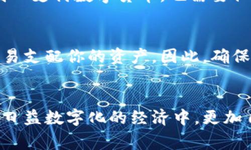 数字货币钱包地址是一个在区块链网络中用于接收和发送数字货币的唯一标识符。它类似于银行账户号码，但它是由一长串字母和数字组成的，通常以特定字符（例如字母“1”、“3”或“bc1”）开头，以表明它是哪个类型的数字货币（如比特币、以太坊等）。

什么是数字货币钱包地址
数字货币钱包地址，可以视为进入数字资产世界的门口。当你希望让别人向你转账比特币或以太坊等数字货币时，需要提供这个地址。每一个钱包地址都是根据公钥生成的，公钥则是基于私钥计算出来的。这种设计确保了即使钱包地址对外公开，私钥的安全性依然可以得到保障。

钱包地址的结构
钱包地址通常由一串长度不等的字符组成，例如比特币的地址可能由26到35个字符构成，而以太坊的地址则是固定的42个字符，包括“0x”的前缀。每种热门的数字货币都有自己特定的地址格式。

如何生成数字货币钱包地址
创建数字货币钱包地址的过程相对简单。用户可以通过安装数字货币钱包软件，或者在网上注册一个钱包服务，系统将帮助用户自动生成一个唯一的地址。这个过程涉及到复杂的加密技术，以确保安全性和唯一性。

如何使用钱包地址
使用钱包地址的方式非常简单。如果你想让好友给你发送数字货币，只需要将你的钱包地址发送给他们。反之，如果你希望向别人支付数字货币，也需要他们的地址。在这场无形的资产交易中，钱包地址便是你们沟通的桥梁。

钱包地址的安全性
尽管钱包地址是公开的，但用户必须对私钥保持高度的谨慎与保密。私钥类似于你数字资产的密码，任何人获得私钥后可以轻易支配你的资产。因此，确保安全的存储方法是维护数字资产安全的关键。

结论
数字货币钱包地址不仅仅是一个接收付款的字符串，它还承载着数字安全和信任。通过理解和合理使用这些地址，我们可以在日益数字化的经济中，更加自信地处理我们的资产。无论你是投资者，还是初学者，掌握钱包地址的使用都是迈进数字货币世界的第一步。