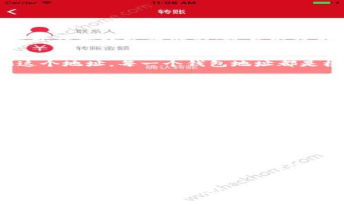 数字货币钱包地址是一个在区块链网络中用于接收和发送数字货币的唯一标识符。它类似于银行账户号码，但它是由一长串字母和数字组成的，通常以特定字符（例如字母“1”、“3”或“bc1”）开头，以表明它是哪个类型的数字货币（如比特币、以太坊等）。

什么是数字货币钱包地址
数字货币钱包地址，可以视为进入数字资产世界的门口。当你希望让别人向你转账比特币或以太坊等数字货币时，需要提供这个地址。每一个钱包地址都是根据公钥生成的，公钥则是基于私钥计算出来的。这种设计确保了即使钱包地址对外公开，私钥的安全性依然可以得到保障。

钱包地址的结构
钱包地址通常由一串长度不等的字符组成，例如比特币的地址可能由26到35个字符构成，而以太坊的地址则是固定的42个字符，包括“0x”的前缀。每种热门的数字货币都有自己特定的地址格式。

如何生成数字货币钱包地址
创建数字货币钱包地址的过程相对简单。用户可以通过安装数字货币钱包软件，或者在网上注册一个钱包服务，系统将帮助用户自动生成一个唯一的地址。这个过程涉及到复杂的加密技术，以确保安全性和唯一性。

如何使用钱包地址
使用钱包地址的方式非常简单。如果你想让好友给你发送数字货币，只需要将你的钱包地址发送给他们。反之，如果你希望向别人支付数字货币，也需要他们的地址。在这场无形的资产交易中，钱包地址便是你们沟通的桥梁。

钱包地址的安全性
尽管钱包地址是公开的，但用户必须对私钥保持高度的谨慎与保密。私钥类似于你数字资产的密码，任何人获得私钥后可以轻易支配你的资产。因此，确保安全的存储方法是维护数字资产安全的关键。

结论
数字货币钱包地址不仅仅是一个接收付款的字符串，它还承载着数字安全和信任。通过理解和合理使用这些地址，我们可以在日益数字化的经济中，更加自信地处理我们的资产。无论你是投资者，还是初学者，掌握钱包地址的使用都是迈进数字货币世界的第一步。
