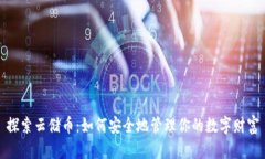 探索云储币：如何安全地管理你的数字