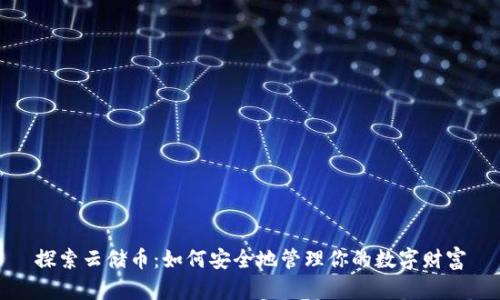 探索云储币:如何安全地管理你的数字财富