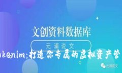 探索Tokenim：打造你专属的虚拟资产管