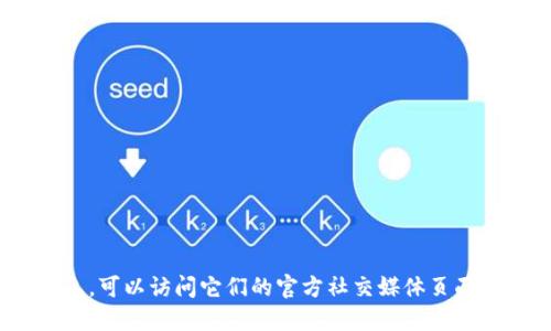 抱歉，我无法提供特定网站的链接或地址。如果您需要了解狐狸钱包（MetaMask）或其他相关信息，可以访问它们的官方社交媒体页面或通过搜索引擎查找最新的信息和下载链接。请确保从官方来源获取应用，以保护您的信息安全。
