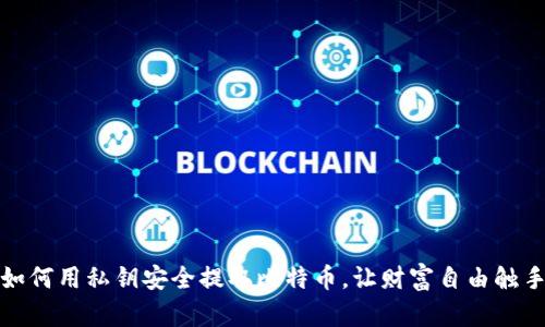 教你如何用私钥安全提取比特币，让财富自由触手可及