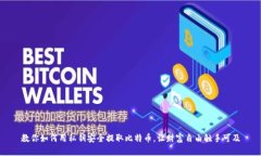 教你如何用私钥安全提取比特币，让财