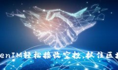 如何通过TokenIM轻松接收空投，抓住区