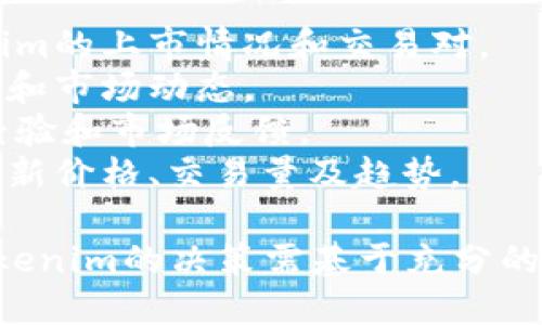 截至2023年10月，Tokenim是一种相对较新的虚拟货币，具体的交易情况可能因市场动态和平台的政策而有所不同。如果你想知道Tokenim是否还能进行买卖，建议你：

1. **查看交易所**：访问主流加密货币交易所的官方网站，查看Tokenim的上市情况和交易对。
2. **社交媒体**：关注Tokenim的官方社交媒体账号，获取最新的公告和市场动态。
3. **社区论坛**：参与相关的投资讨论社区或论坛，了解其他用户的经验和市场反馈。
4. **市场分析工具**：使用加密货币市场分析工具，查看Tokenim的最新价格、交易量及趋势。

请注意，虚拟货币市场波动性较大，投资需谨慎。根据市场情况，买卖Tokenim的决策需基于充分的信息和个人的投资策略。