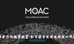 保护你的数字财富：如何安全使用电脑