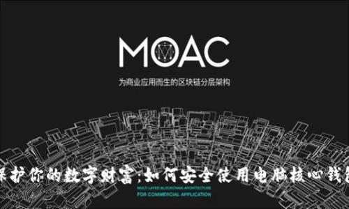保护你的数字财富：如何安全使用电脑核心钱包