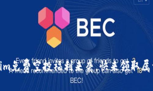 抓住机会!Tokenim免费空投福利来袭,快来领取属于你的数字财富!