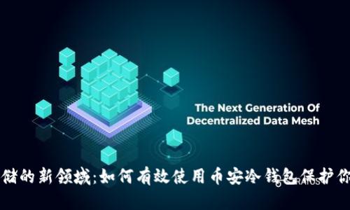 发现安全存储的新领域：如何有效使用币安冷钱包保护你的数字资产