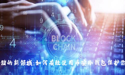 发现安全存储的新领域：如何有效使用币安冷钱包保护你的数字资产