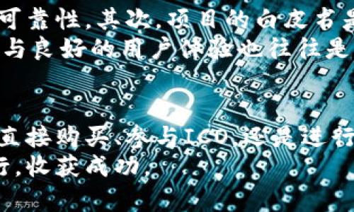 在讨论“tokenim用钱买吗”这个问题之前，我们需要先理清楚几个相关的概念，尤其是“tokenim”和“加密货币”的背景。下面将通过几个小节来详细阐述这个话题。

什么是Tokenim？
Tokenim是一种基于区块链技术的加密资产或代币，它通常代表着某种特定的资产或功能。在许多情况下，tokenim可以用来进行交易、投资或作为平台内的支付工具。它们的价值往往受到市场供需关系的影响，就如同传统货币一样，在不同的人群中可能会有不同的接受程度。

Tokenim的购买方式
要购买Tokenim，通常有几种主要方式。首先，最简单的方式便是通过加密货币交易所进行交易。这些交易所提供了一个平台，在这里用户可以用法定货币（如美元、人民币等）或其他加密货币（如比特币、以太坊等）直接购买Tokenim。
另外，还有众筹或ICO（首次代币发行）等方式。在ICO期间，开发团队会通过出售Tokenim来筹集项目启动资金，投资者可以通过这种方式提前购买Tokenim。在这些活动中，投资者需要谨慎，因为市场上有些项目可能存在高风险。

需要花费多少钱买Tokenim？
Tokenim的价格取决于多种因素，包括市场需求、项目的技术背景以及整个生态系统的发展潜力。在一些热门的Tokenim项目中，价格可能迅速飙升，但也存在价格波动较大的风险。因此，投资者在决定购买前应仔细评估。
通常情况下，用户还可以选择通过小额投资进入市场。许多平台允许用户以较低的金额购买Tokenim，从而降低投资风险。这样的方式也使得更广泛的用户群体能够参与到加密货币市场中。

投资Tokenim的风险与收益
在投资Tokenim时，风险和收益往往是并存的。尽管投资者有机会获得高额回报，但同时也面临着巨大的风险。例如，市场的波动性、技术的成熟度、以及监管政策都可能影响Tokenim的价值。有些项目可能因为技术缺陷或市场竞争的原因而失败。因此，投资者应当做好风险控制，对所投资的项目进行充分的研究。

如何选择优质的Tokenim项目？
在选择Tokenim项目时，投资者应关注多个方面。首先，了解项目的技术基础和团队背景是至关重要的。一个有实力的团队往往意味着项目的可靠性。其次，项目的白皮书是了解其愿景和计划的重要文档。白皮书中应该清晰地介绍项目的技术实现、市场需求以及发展路线图。
此外，还需关注社区的活跃程度和投资者的反馈。一个活跃的社区通常意味着更强的投资者信心，这对项目的发展至关重要。畅通的沟通渠道与良好的用户体验也往往是优质项目的重要标志。

总结
综上所述，Tokenim是一种新兴的数字资产，通过合理的资金投入和风险控制，投资者可以在这一市场中获得潜在的收益。无论是选择交易所直接购买、参与ICO，还是进行小额投资，每个投资者都应遵循自己的投资策略，务实谨慎地作出决策。
在追逐数字货币辉煌的道路上，了解Tokenim的本质和购买方式是必经之路，但愿每位投资者都能在这条充满机遇和挑战的旅程中，平稳前行，收获成功。