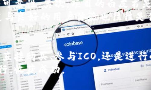 在讨论“tokenim用钱买吗”这个问题之前，我们需要先理清楚几个相关的概念，尤其是“tokenim”和“加密货币”的背景。下面将通过几个小节来详细阐述这个话题。

什么是Tokenim？
Tokenim是一种基于区块链技术的加密资产或代币，它通常代表着某种特定的资产或功能。在许多情况下，tokenim可以用来进行交易、投资或作为平台内的支付工具。它们的价值往往受到市场供需关系的影响，就如同传统货币一样，在不同的人群中可能会有不同的接受程度。

Tokenim的购买方式
要购买Tokenim，通常有几种主要方式。首先，最简单的方式便是通过加密货币交易所进行交易。这些交易所提供了一个平台，在这里用户可以用法定货币（如美元、人民币等）或其他加密货币（如比特币、以太坊等）直接购买Tokenim。
另外，还有众筹或ICO（首次代币发行）等方式。在ICO期间，开发团队会通过出售Tokenim来筹集项目启动资金，投资者可以通过这种方式提前购买Tokenim。在这些活动中，投资者需要谨慎，因为市场上有些项目可能存在高风险。

需要花费多少钱买Tokenim？
Tokenim的价格取决于多种因素，包括市场需求、项目的技术背景以及整个生态系统的发展潜力。在一些热门的Tokenim项目中，价格可能迅速飙升，但也存在价格波动较大的风险。因此，投资者在决定购买前应仔细评估。
通常情况下，用户还可以选择通过小额投资进入市场。许多平台允许用户以较低的金额购买Tokenim，从而降低投资风险。这样的方式也使得更广泛的用户群体能够参与到加密货币市场中。

投资Tokenim的风险与收益
在投资Tokenim时，风险和收益往往是并存的。尽管投资者有机会获得高额回报，但同时也面临着巨大的风险。例如，市场的波动性、技术的成熟度、以及监管政策都可能影响Tokenim的价值。有些项目可能因为技术缺陷或市场竞争的原因而失败。因此，投资者应当做好风险控制，对所投资的项目进行充分的研究。

如何选择优质的Tokenim项目？
在选择Tokenim项目时，投资者应关注多个方面。首先，了解项目的技术基础和团队背景是至关重要的。一个有实力的团队往往意味着项目的可靠性。其次，项目的白皮书是了解其愿景和计划的重要文档。白皮书中应该清晰地介绍项目的技术实现、市场需求以及发展路线图。
此外，还需关注社区的活跃程度和投资者的反馈。一个活跃的社区通常意味着更强的投资者信心，这对项目的发展至关重要。畅通的沟通渠道与良好的用户体验也往往是优质项目的重要标志。

总结
综上所述，Tokenim是一种新兴的数字资产，通过合理的资金投入和风险控制，投资者可以在这一市场中获得潜在的收益。无论是选择交易所直接购买、参与ICO，还是进行小额投资，每个投资者都应遵循自己的投资策略，务实谨慎地作出决策。
在追逐数字货币辉煌的道路上，了解Tokenim的本质和购买方式是必经之路，但愿每位投资者都能在这条充满机遇和挑战的旅程中，平稳前行，收获成功。