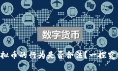 虚拟币的行为是否合法？一探究竟！