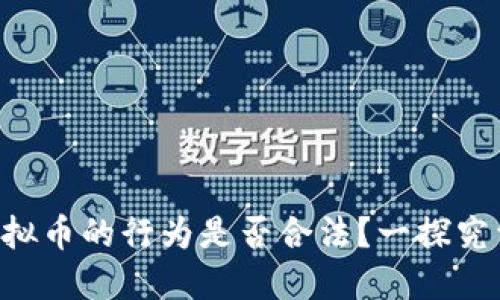 虚拟币的行为是否合法？一探究竟！