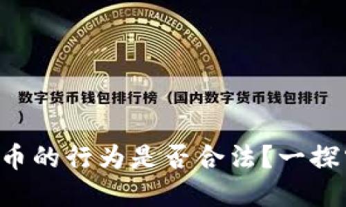 虚拟币的行为是否合法？一探究竟！
