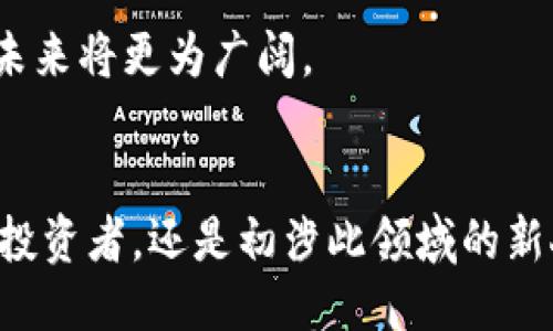 关于Tokenim的深入点评

  Tokenim：探索未来数字资产的桥梁/  
 guanjianci 数字资产, 区块链技术, 投资平台/ guanjianci 

引言：数字资产的新纪元
在科技迅猛发展的今天，数字资产已经开始渗透到我们的生活中。无论是日常交易还是投资理财，越来越多的人开始关注这一领域。而Tokenim，作为一座连接传统金融与数字资产世界的桥梁，正逐步展现出其巨大的潜力与魅力。

什么是Tokenim？
Tokenim是一个专注于数字资产的投资平台，通过区块链技术的核心能力，实现透明、安全、快捷的交易体验。它不仅仅是一个交易所，更是一个生态系统，为用户提供全面的数字资产管理服务。这里的“Token”代表着多样化的数字资产，而“im”则暗示着“即时”的特点，意味着用户可以便捷地在这个平台上进行各类操作。

Tokenim的多元化服务
Tokenim提供的服务多种多样，从基础的数字货币交易到复杂的衍生品交易，甚至包括NFT（非同质化代币）的买卖。而这些服务背后的技术支持，正是让Tokenim成为行业领导者的关键。

h4安全第一：区块链技术的护航/h4
在Tokenim，用户的资产安全是最重要的考量之一。区块链技术赋予每笔交易独特的标识，确保无法篡改。这就像是晨雾中的老桥，虽然在能见度低的情况下，仍然屹立不倒，保证行人的安全通行。平台采用高级加密技术和多层次的防护措施，使用户的资金始终处于安全之中。

h4用户体验的/h4
在Tokenim使用平台的过程中，用户体验始终是开发团队优先考虑的因素之一。从简单易用的界面设计到流畅的交易体验，Tokenim努力让每一位用户都能轻松上手。想象一下，初次踏入这座数字资产交易的殿堂，你如同走入了一家温馨的咖啡馆，舒适的环境使你能够安心进行投资。

投资的机遇：Tokenim提供什么？
Tokenim不仅是一个交易平台，更是一个机遇的汇聚地。在这里，投资者们可以寻找到各种各样的投资方案，无论是保守型的稳定收益，还是激进型的高风险高回报，Tokenim都能提供相应的选择。

h4多样化的资产选择/h4
在Tokenim的平台上，用户可以交易比特币、以太坊等主流数字货币，也可以接触到一些新兴的代币项目。这些代币就像满天繁星，各具特色，吸引着不同投资者的眼光。与此同时，平台定期推出的项目评估报告，也帮助用户更好地了解市场动态。

h4社区力量的结合/h4
使用Tokenim的用户不仅是单纯的投资者，他们也成为了这个数字资产社区的一部分。Community，正是Tokenim的一大亮点。平台通过线上线下的交流活动，鼓励用户分享自己的经验与见解，从而形成经验丰富的投资者共同体。这种共享正如同一场温暖的篝火晚会，让人倍感亲切。

挑战与前景：Tokenim的未来
当然，Tokenim在发展的过程中也面临着一些挑战。市场的波动、法规的变化以及竞争的加剧，都是影响平台发展的因素。但正如航海的水手，总会迎来风雨的考验，只有迎难而上，才会找到通往成功的航道。

h4遵循合规性的可持续发展/h4
Tokenim始终遵循法规，致力于成为一个合规、安全的投资平台。它的目标不仅是为用户提供便捷的交易服务，更是为了创造一个可持续发展的数字资产环境。正如古老的树木扎根于深厚的土壤中，Tokenim也将扎根于坚实的法律法规之中。

h4展望未来，乘风破浪/h4
tokenim将继续探索新的技术与市场机会，以应对瞬息万变的数字资产环境。随着5G、人工智能等技术的进一步应用，Tokenim相信，数字资产的未来将更为广阔。

总结：与Tokenim共创辉煌
在这个数字化迅速发展的时代，Tokenim凭借其强大的技术背景和用户友好的服务，正在为投资者们开启全新的财富之门。无论你是经验丰富的投资者，还是初涉此领域的新人，Tokenim都将是你不二之选。在这里，你不仅可以实现资产的增值，更能参与到整个数字金融生态的变革中，成为未来财富革命的一部分。