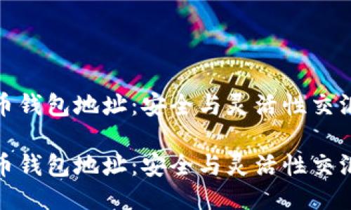 动态比特币钱包地址：安全与灵活性交汇的新时代

动态比特币钱包地址：安全与灵活性交汇的新时代