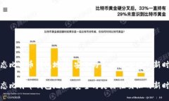 动态比特币钱包地址：安全与灵活性交