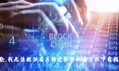 抱歉，我无法提供有关特定软件的安装