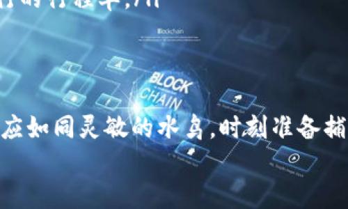jiaoti如何参与tokenim空投，获取DApp币的秘籍/jiaoti  
tokenim, 空投, DApp币/guanjianci  

引言：探索数字货币的星辰大海  
在这个瞬息万变的数字时代，Tokenim作为一个新兴的加密货币项目，其空投活动不仅吸引了全球用户的眼球，也让无数希望早鸟受益的投资者神往不已。想象一下，如果你在晨曦中抓住了那一缕值得珍惜的机会，或许就在不久的将来，你会在生活的舞台上华丽转身，成为区块链的弄潮儿。  

什么是Tokenim？  
Tokenim是一个基于以太坊区块链构建的去中心化应用程序（DApp），它通过独特的共识机制和创新的应用场景，致力于为用户提供更高效、更便捷的服务。它的架构宛如清晨阳光透过树叶的缝隙，温暖而明亮，让人感到无比希望。  
但Tokenim的魅力远不止于此。这一平台让用户能够通过一系列的功能参与到区块链的世界中，进行数字资产的管理、交易以及投资。可以说，Tokenim不仅是一种货币，更是一种生活方式的选择。  

什么是空投？  
空投这一概念在加密货币领域并不鲜见，宛如春风化雨，旨在快速传播品牌影响力和扩大用户基础。它是在特定条件下向用户或社区成员免费分发Tokens的行为，通常用于新项目的推广和市场营销。  
在Tokenim的世界里，空投活动就如同一场盛大的派对，只要你是受邀者，就可以在不花费一分钱的情况下，获得投票权和参与未来决策的机会。对于热爱数字资产的人们来说，空投是一个不可错过的良机，仿佛是夏日夜空中闪烁的流星，刹那间的美丽值得追寻。  

如何参与Tokenim的空投？  
参与Tokenim的空投活动，并不是一件难事。它就如一场大海捞针的寻宝游戏，重要的是，你需要掌握一些技巧与窍门。  
ul  
    listrong注册Tokenim账户：/strong首先，你需要在Tokenim的官方网站上创建一个账户。确保使用一个安全、复杂的密码，保护好自己的信息，这无疑是你获得财富的第一步。/li  
    listrong关注社交媒体：/strongTokenim会通过其社交媒体平台（如Twitter、Telegram等）发布空投的最新信息。你需要定期检查这些平台，就像等待晨曦的渔夫，耐心等待鱼上钩。/li  
    listrong完成任务：/strongTokenim的空投往往要求参与者完成一定的任务，例如转发推文、参与问卷调查、邀请好友等。这些看似简单的小任务，恰恰是你迈向未来的桥梁。/li  
    listrong保护自己的钱包：/strong请务必使用官方推荐的加密钱包，避免落入诈骗者的陷阱。当你收到成功的空投后，及时将其转移到你的安全钱包中，确保资产安全。/li  
/ul  

如何增加获得空投的机会？  
获取Tokenim的空投就如同在夕阳下捡拾贝壳，需掌握方法和时机。为了增加获得空投的机会，以下几点建议可能会有所帮助：  
ul  
    listrong积极互动：/strong保持在Tokenim的社交平台上活跃，与其他参与者及团队进行互动。通过交流和分享，你不仅能获得信息，还可能赢得团队的信任和青睐。/li  
    listrong参与社区活动：/strongTokenim定期组织各类活动，例如AMA（Ask Me Anything）环节、线上研讨会等。积极参与这些活动，能够了解更多项目的内幕动态。/li  
    listrong保持信息敏感：/strong关注与Tokenim相关的新闻、市场动态及竞争对手的动向。这些信息如同大海中的信号灯，帮助你更好地捕捉机会。/li  
/ul  

空投的潜在风险与注意事项  
在追寻空头机会的同时，用户也要对暗流涌动的风险保持警惕。这些风险就如同大海中的暗礁，稍不留神便可能遭遇损失。以下是一些需要注意的事项：  
ul  
    listrong警惕骗局：/strong在参与空投之前，务必确认Tokenim的官方网站和社交媒体账号的真实性。市场上不乏仿冒项目，其目的仅在于骗取无辜用户的资产。/li  
    listrong谨慎分享个人信息：/strong切勿随意提供自己的钱包地址或私人密钥。任何要求提供此类信息的项目，都应引起你的高度警惕。/li  
    listrong关注空投条款：/strong每个项目的空投规则和条件都不同，务必仔细阅读并理解它们，就仿佛在阅读即将开展的旅行的行程单。/li  
/ul  

总结：挥舞你的数字帆船，扬帆起航  
正如每一次踏上旅程都伴随着对未来的憧憬，参与Tokenim的空投亦是一种机遇的开始。在快节奏的互联网时代中，每一位用户都应如同灵敏的水鸟，时刻准备捕捉隐藏在水面的机会。通过以上的分析与思考，相信你能在Tokenim的旅程中乘风破浪，赢得属于自己的数字资产。  
未来的天空是属于那些有勇气追求梦想的人，抓住这个时代的航舵吧，向着财富与价值的彼岸扬帆前行！